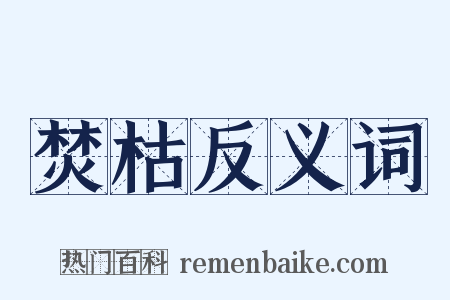 焚枯反义词是什么意思的图片